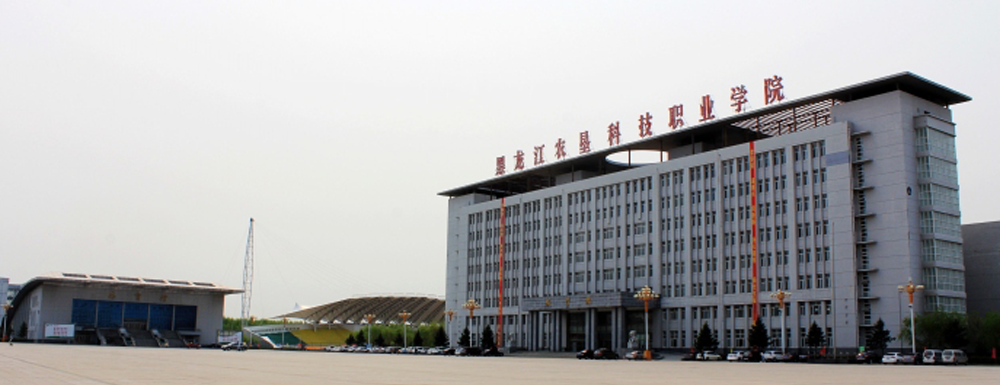 2023年黑龙江农垦科技职业学院排名公布｜2023年高职院校排名