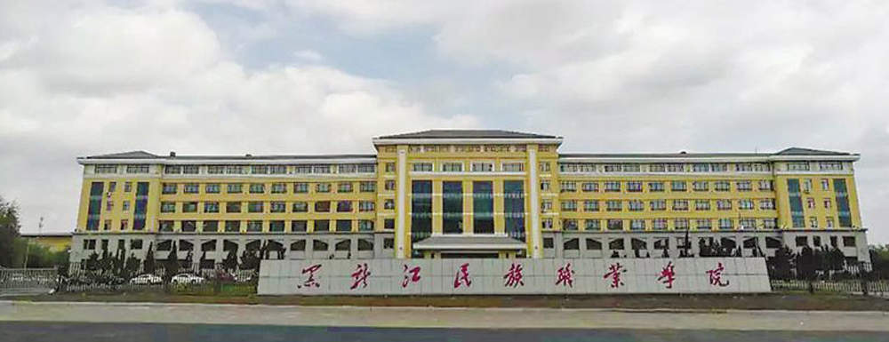2023年黑龙江高职单招院校名单|黑龙江民族职业学院简介及办学类型