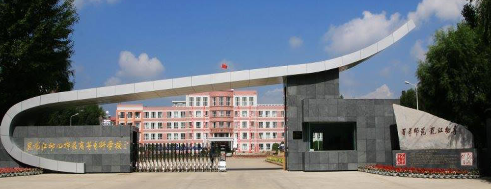 2023年金平果大学排名：黑龙江幼儿师范高等专科学校排名上升119位