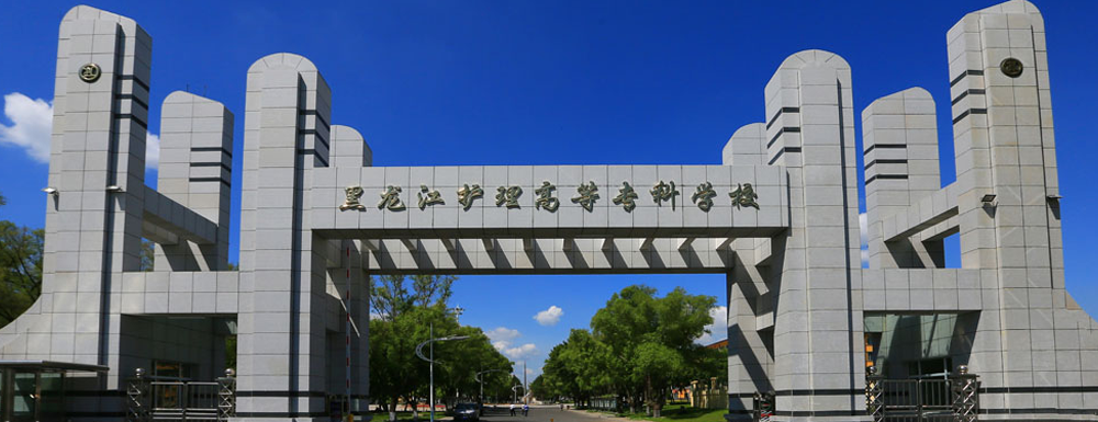 ​黑龙江护理高等专科学校护理（康复护理方向）专业介绍｜2023大学专业介绍