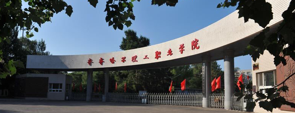 齐齐哈尔理工职业学院2024年招生章程参考（含报考条件及录取规则）