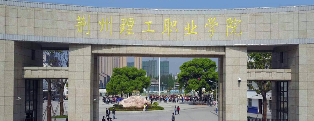 2023招生章程｜荆州理工职业学院2023年招生章程发布！
