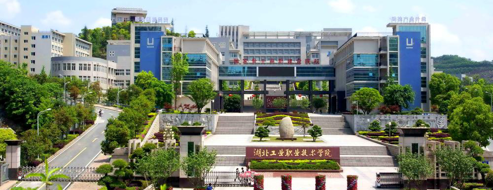 【专科院校】湖北工业职业技术学院办学层次及基本信息介绍