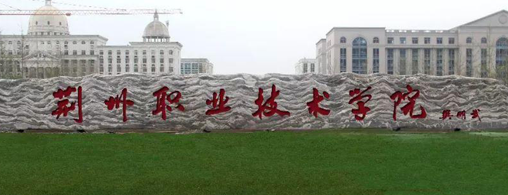 荆州职业技术学院的办学类型是什么？【高职单招院校】