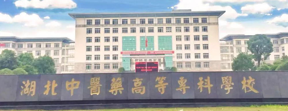 2023年湖北中医药高等专科学校排名公布｜2023年高职院校排名