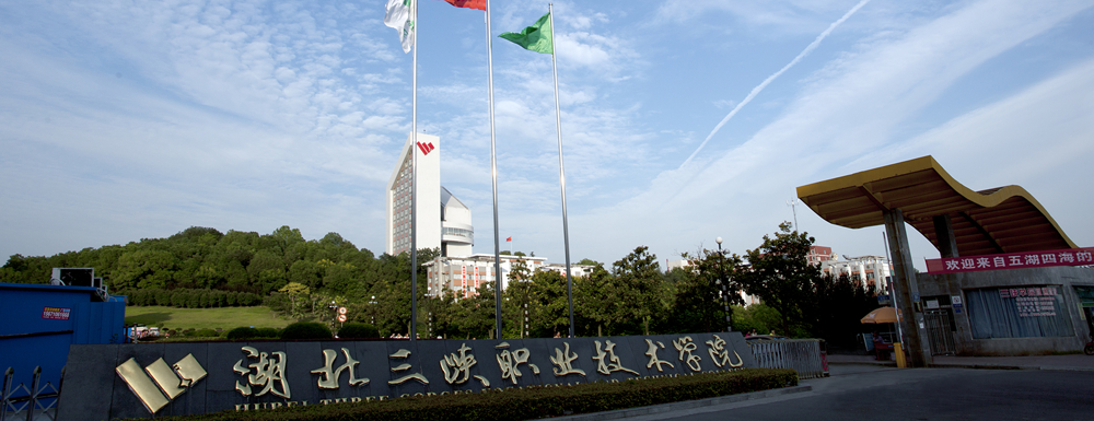 招生网址-湖北三峡职业技术学院2023年招生网入口