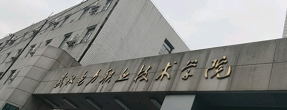 招生网址-武汉电力职业技术学院2023年招生网入口