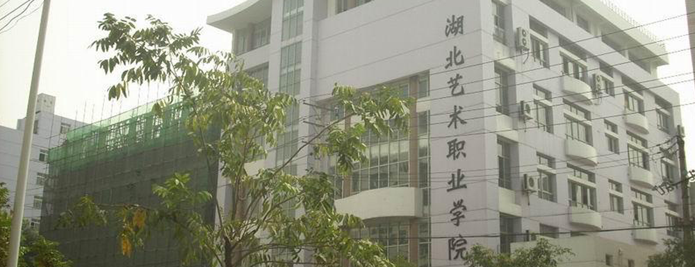 湖北艺术职业学院招生网-2023湖北艺术职业学院招生网入口