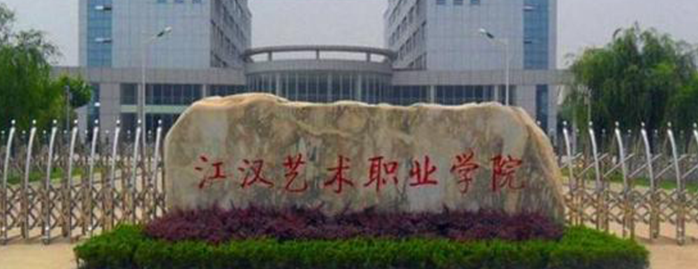 2023中国大学本科院校竞争力排行：江汉艺术职业学院第773位