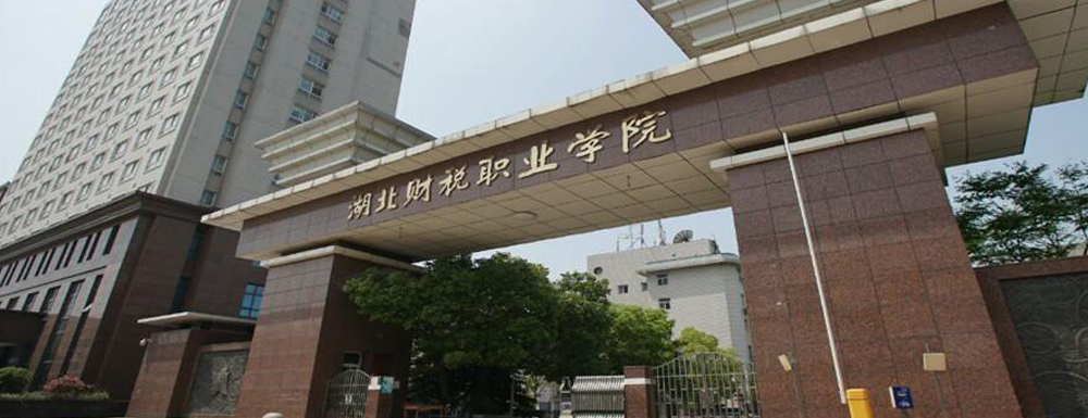 湖北财税职业学院2024年招生章程参考（含报考条件及录取规则）