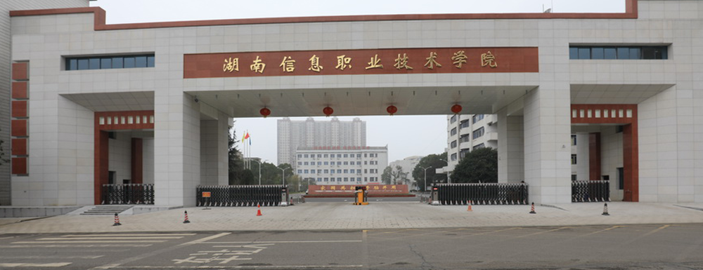 招生动态-湖南信息职业技术学院2024年招生官网
