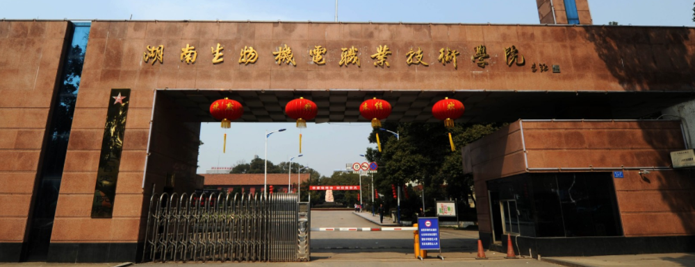 湖南生物机电职业技术学院招生网-2023湖南生物机电职业技术学院招生网入口
