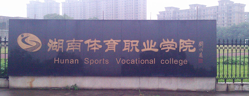 2023年金平果大学排名：湖南体育职业学院排名-