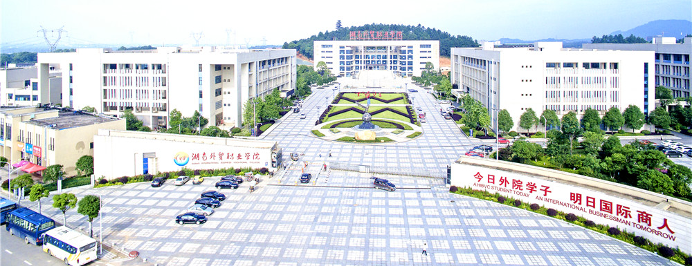 招生网址-湖南外贸职业学院2023年招生网入口
