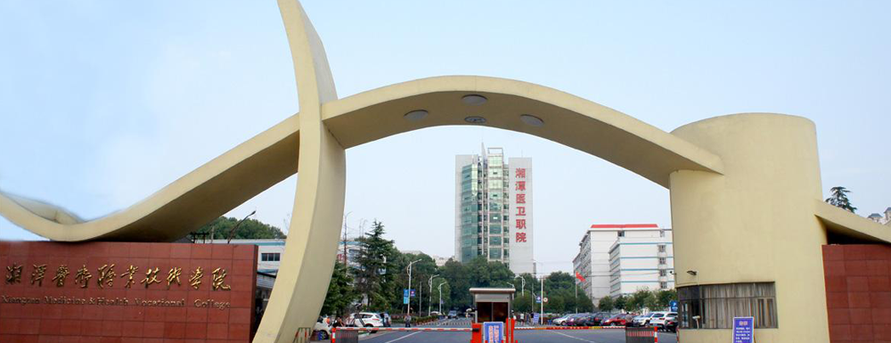 湘潭医卫职业技术学院有几个校区？校区地址在哪里？