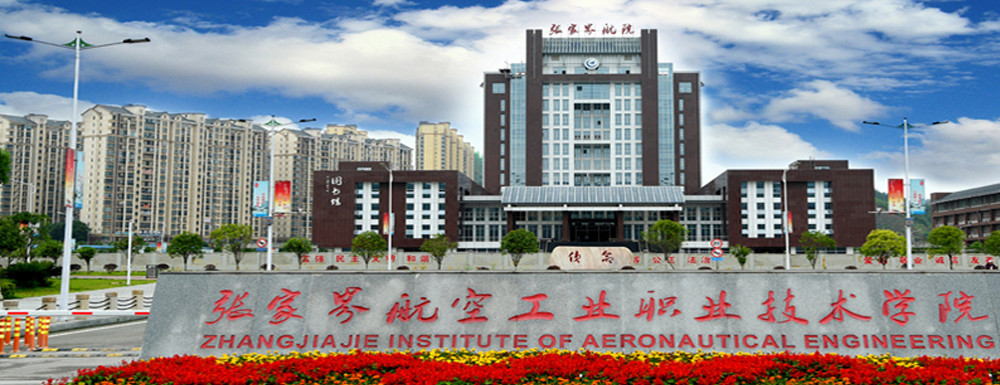 2023中国大学本科院校竞争力排行：张家界航空工业职业技术学院第586位