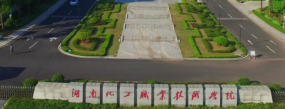 ​湖南化工职业技术学院数控技术专业介绍｜2023大学专业介绍