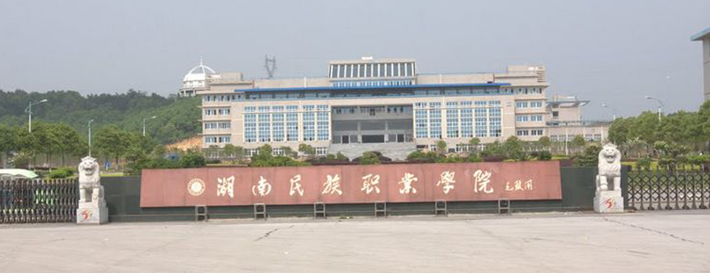 【学校标识码】湖南民族职业学院学校标识码