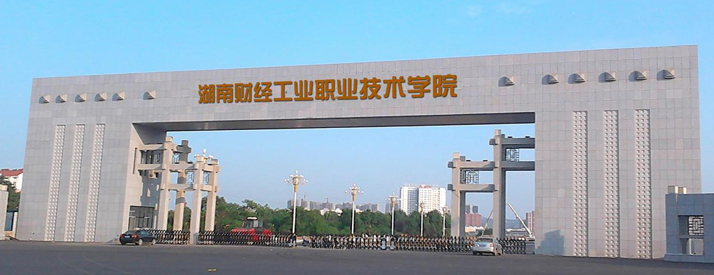【学校标识码】湖南财经工业职业技术学院学校标识码