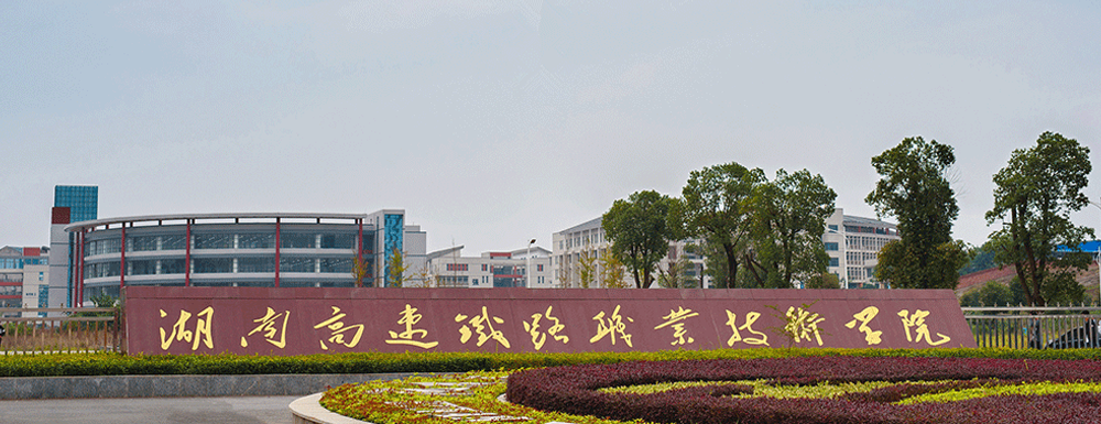 湖南高速铁路职业技术学院招生网-2023湖南高速铁路职业技术学院招生网入口