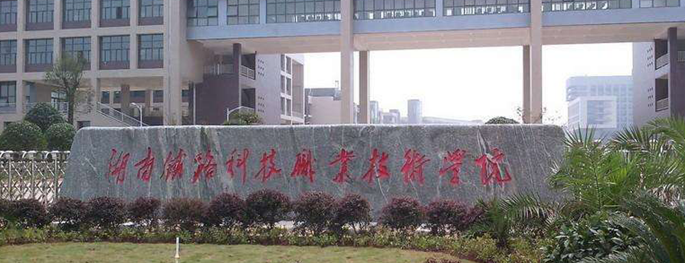 2023中国大学本科院校竞争力排行：湖南铁路科技职业技术学院第250位