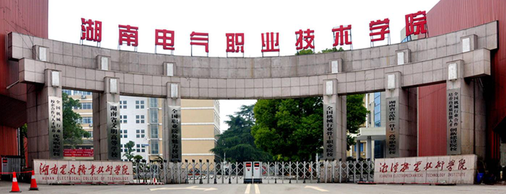 招生动态-湖南电气职业技术学院2024年招生官网