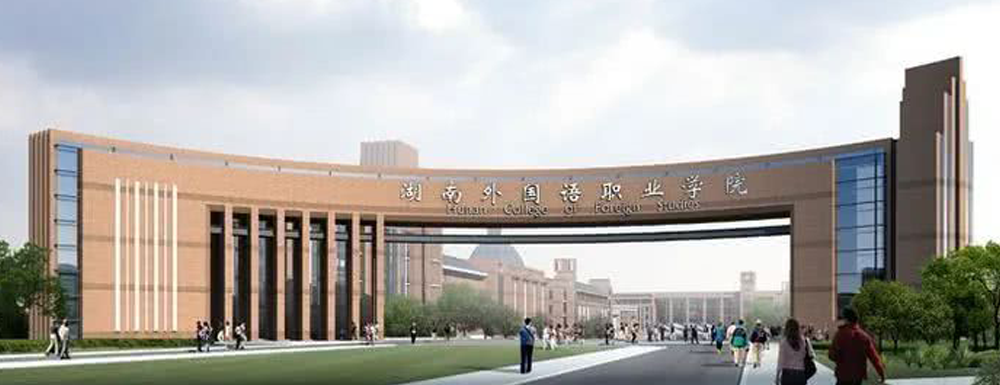 2023年招生章程发布：湖南外国语职业学院2023年招生章程查询地址