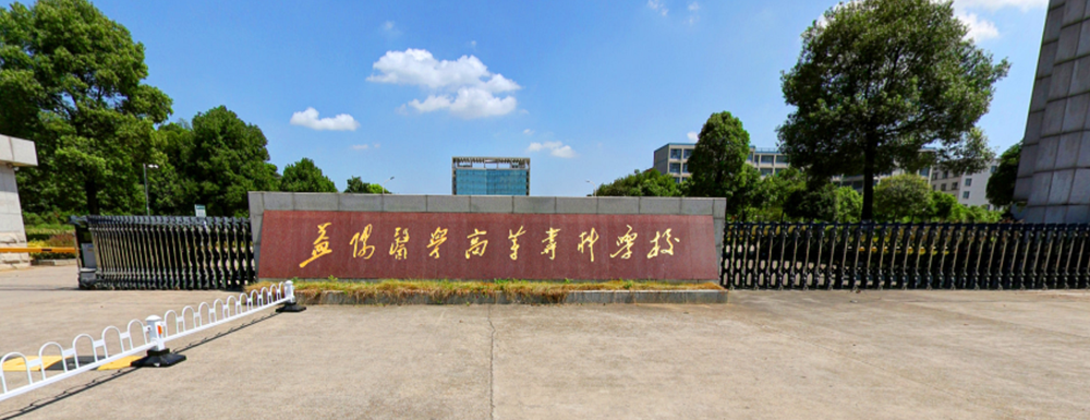 2023年益阳医学高等专科学校排名公布｜2023年高职院校排名