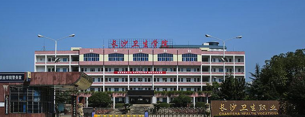 招生动态-长沙卫生职业学院2024年招生官网