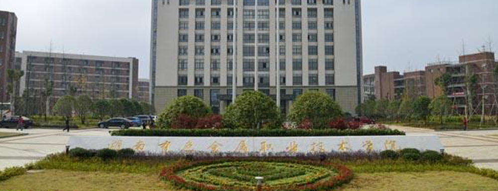 2023中国大学本科院校竞争力排行：湖南有色金属职业技术学院第956位