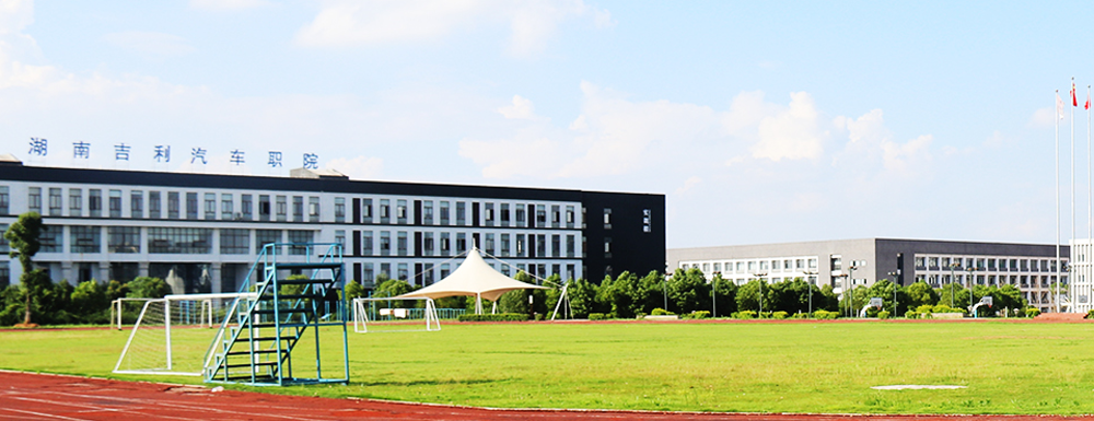 ​湖南吉利汽车职业技术学院汽车智能技术专业介绍｜2023大学专业介绍