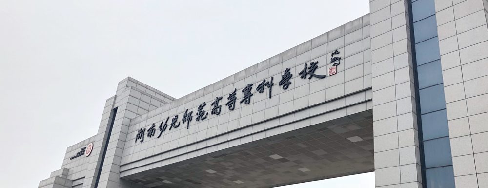 2023年金平果大学排名：湖南幼儿师范高等专科学校排名-