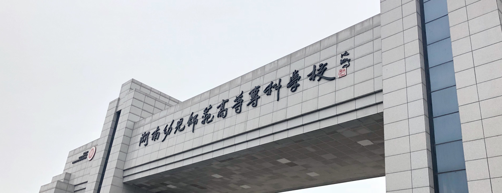 ​湖南幼儿师范高等专科学校现代教育技术专业介绍｜2023大学专业介绍