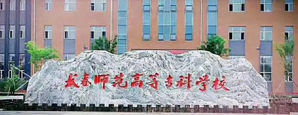 ​长春师范高等专科学校学前教育专业介绍｜2023大学专业介绍