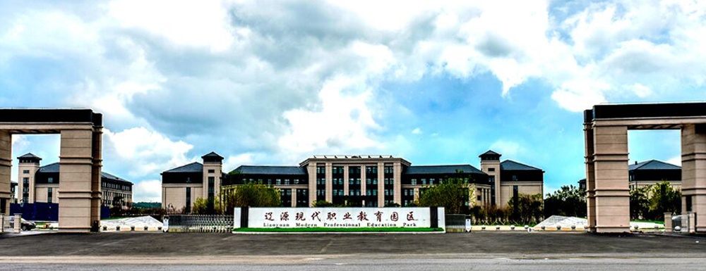 【学校标识码】辽源职业技术学院学校标识码