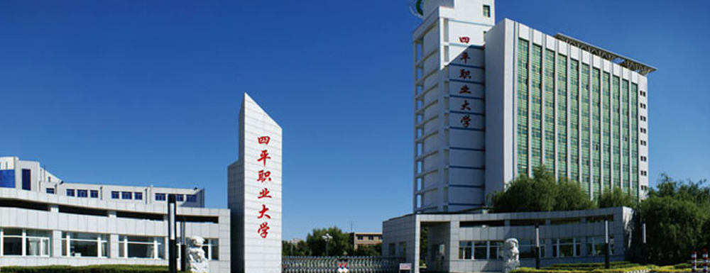 【四平职业大学地址】校区地址详情