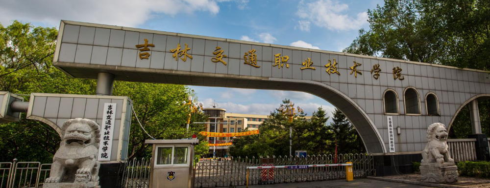 2023中国大学本科院校竞争力排行：吉林交通职业技术学院第313位