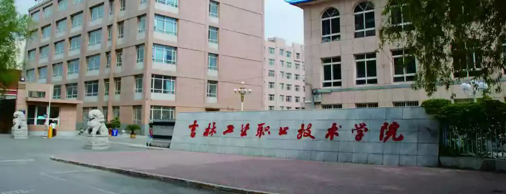 ​吉林工业职业技术学院汽车制造与装配技术专业介绍｜2023大学专业介绍