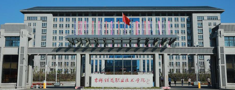 2023中国大学本科院校竞争力排行：吉林铁道职业技术学院第197位