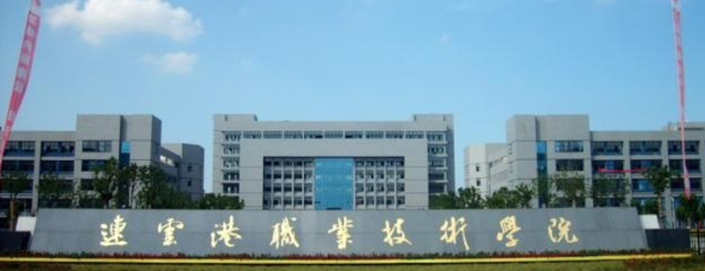 【专科院校】连云港职业技术学院办学层次及基本信息介绍