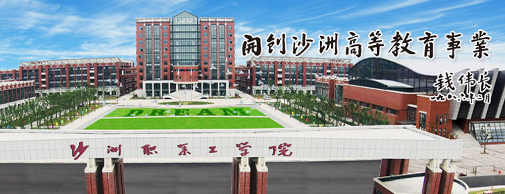 2023年沙洲职业工学院招生办电话-2023沙洲职业工学院教务处电话