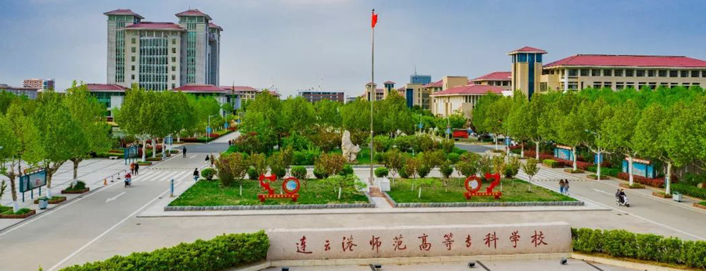 2023中国大学本科院校竞争力排行：连云港师范高等专科学校第483位
