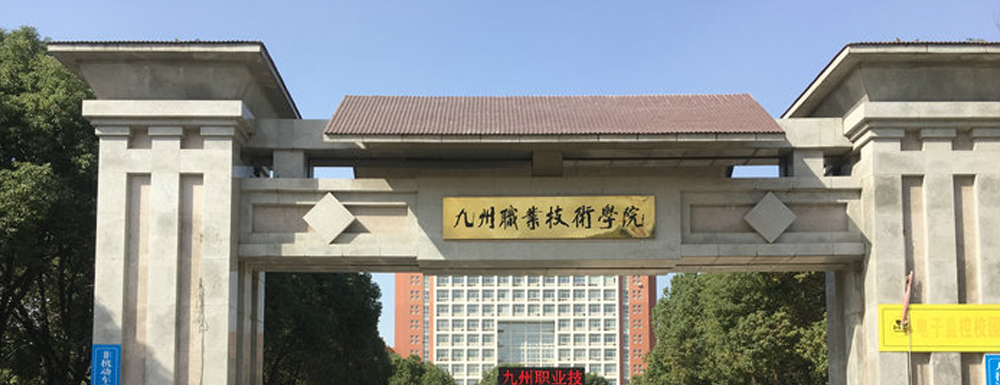 【九州职业技术学院地址】校区地址详情