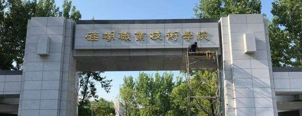2023中国大学本科院校竞争力排行：硅湖职业技术学院第843位