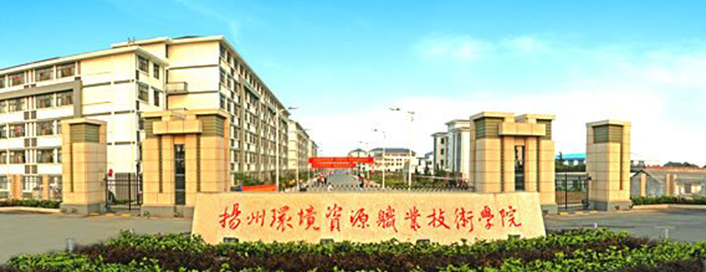 2023年扬州环境资源职业技术学院报考指南：扬州环境资源职业技术学院简介