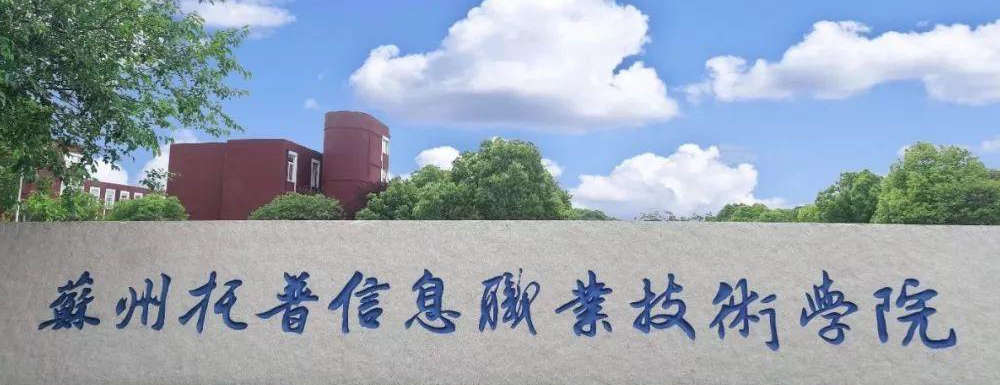 【专科院校】苏州托普信息职业技术学院办学层次及基本信息介绍