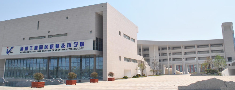 2024高考参考：苏州工业园区职业技术学院简介（含苏州工业园区职业技术学院招生章程）