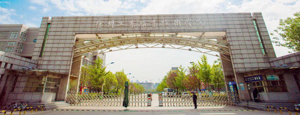 2024高考参考：徐州工业职业技术学院简介（含徐州工业职业技术学院招生章程）