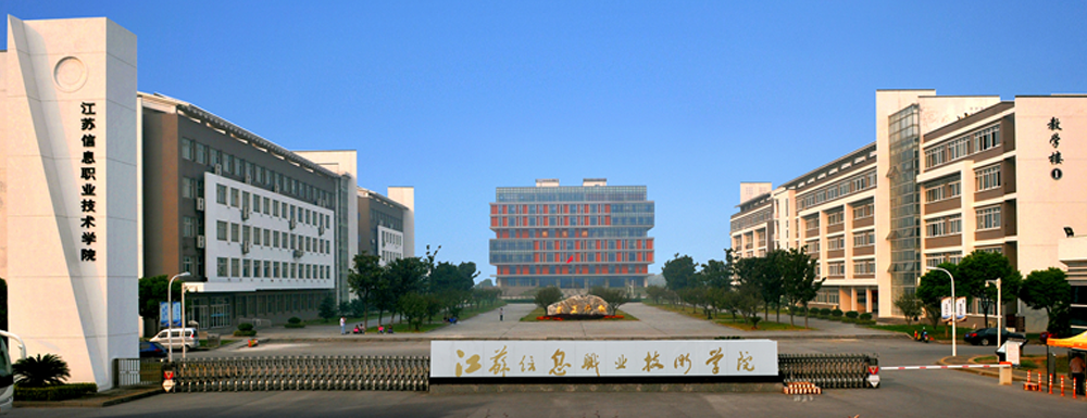 江苏信息职业技术学院招生网-2023江苏信息职业技术学院招生网入口