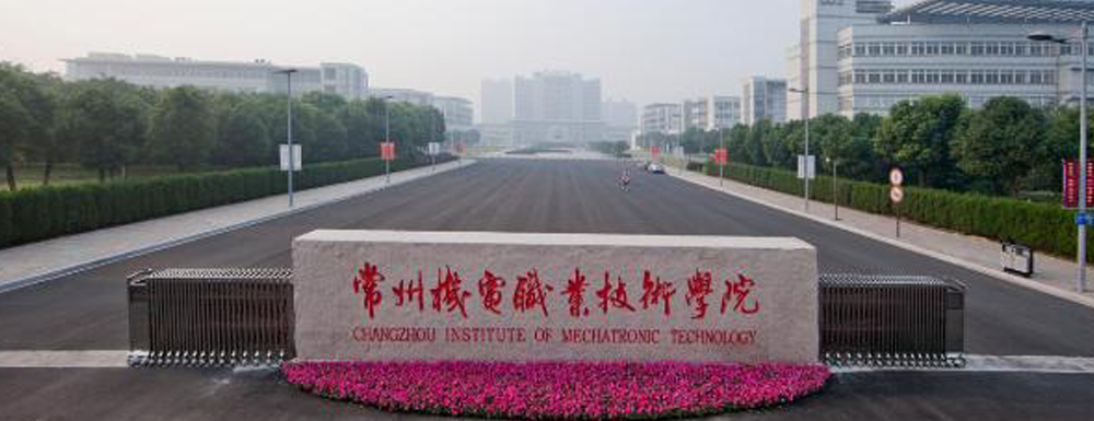 2023年常州机电职业技术学院报考指南：常州机电职业技术学院简介